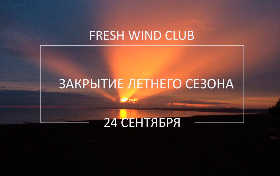 Закрытие летнего сезона в Санкт-Петербурге